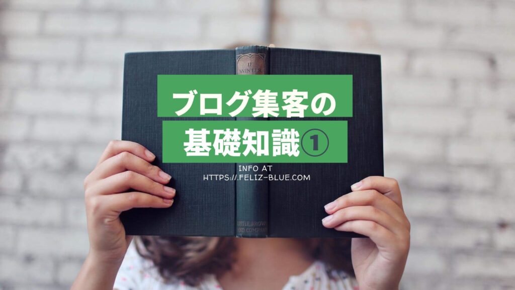 ブログ集客の基礎知識①